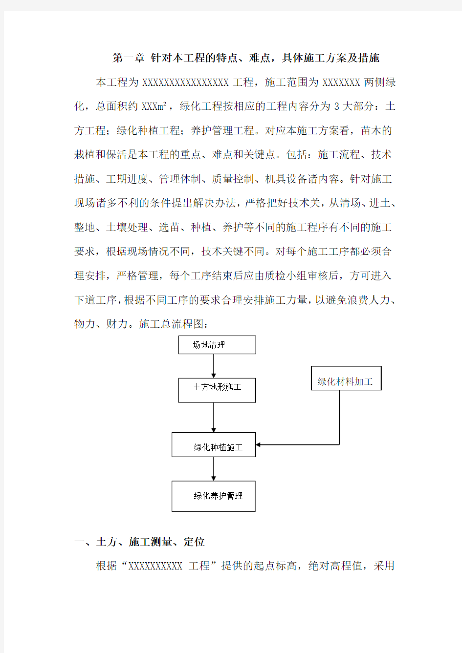 工程的特点、难点,具体施工方案及措施