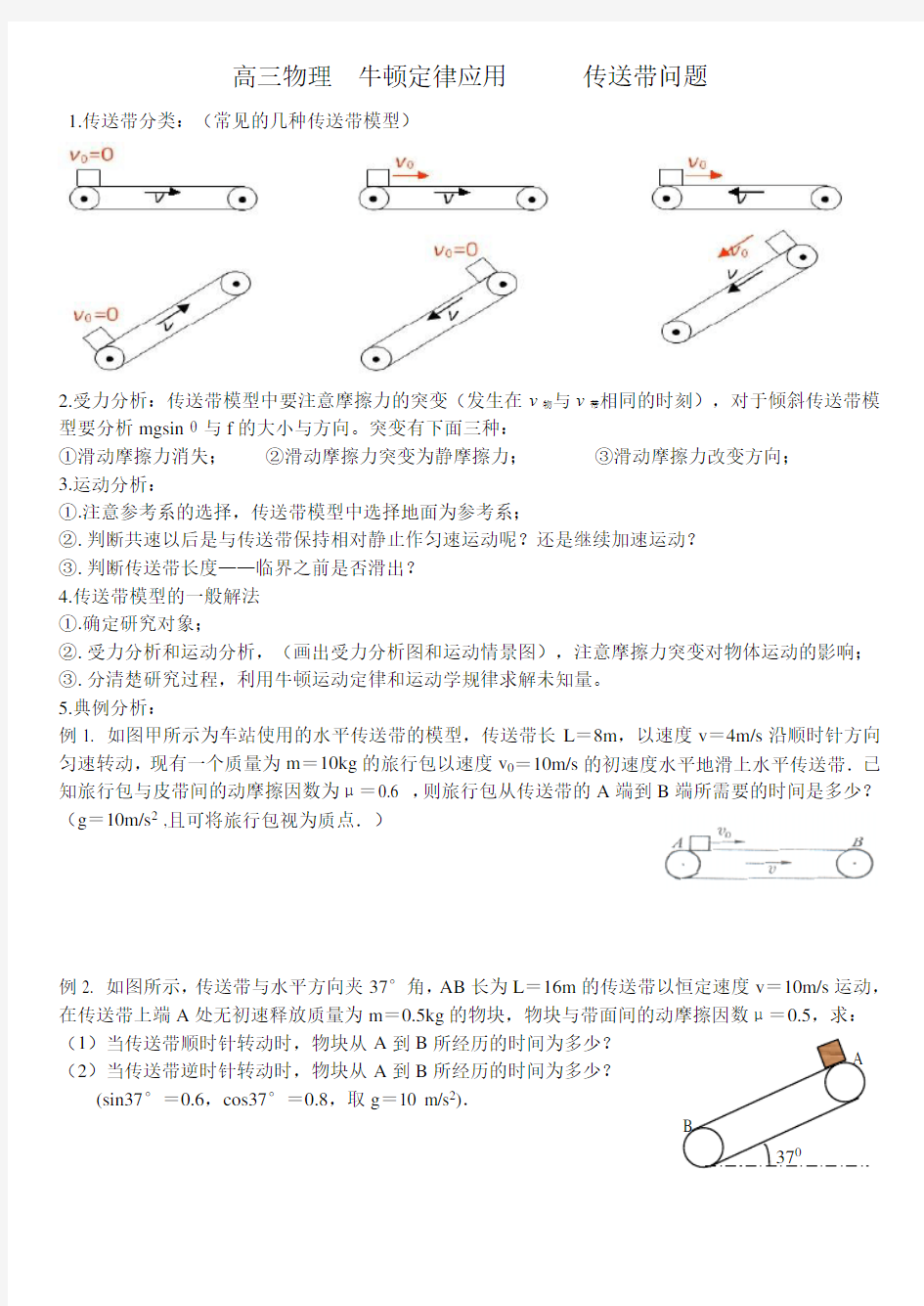 高三专题复习传送带模型(改进版)