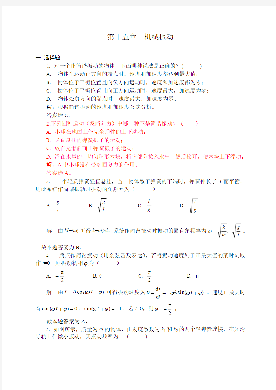 15机械振动习题解答