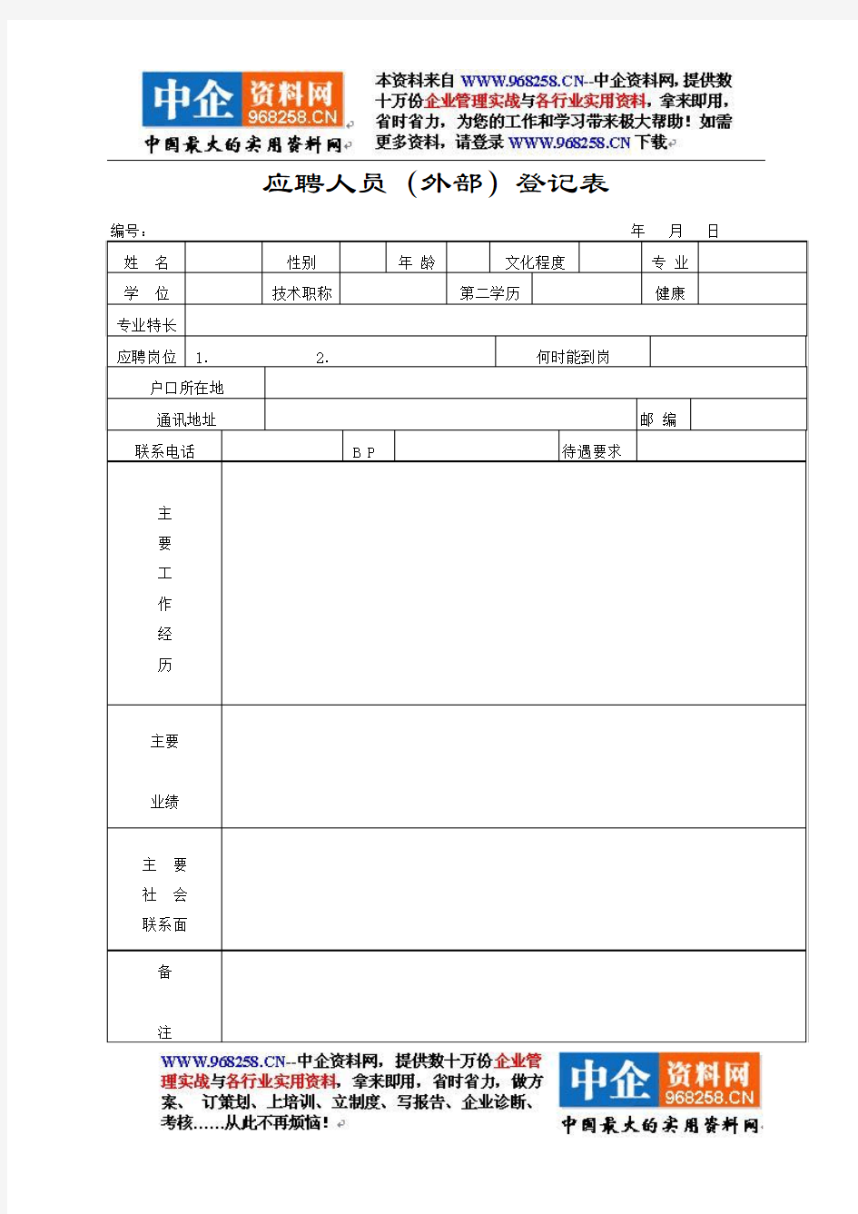 完整全套人事行政表格(DOC 76页)