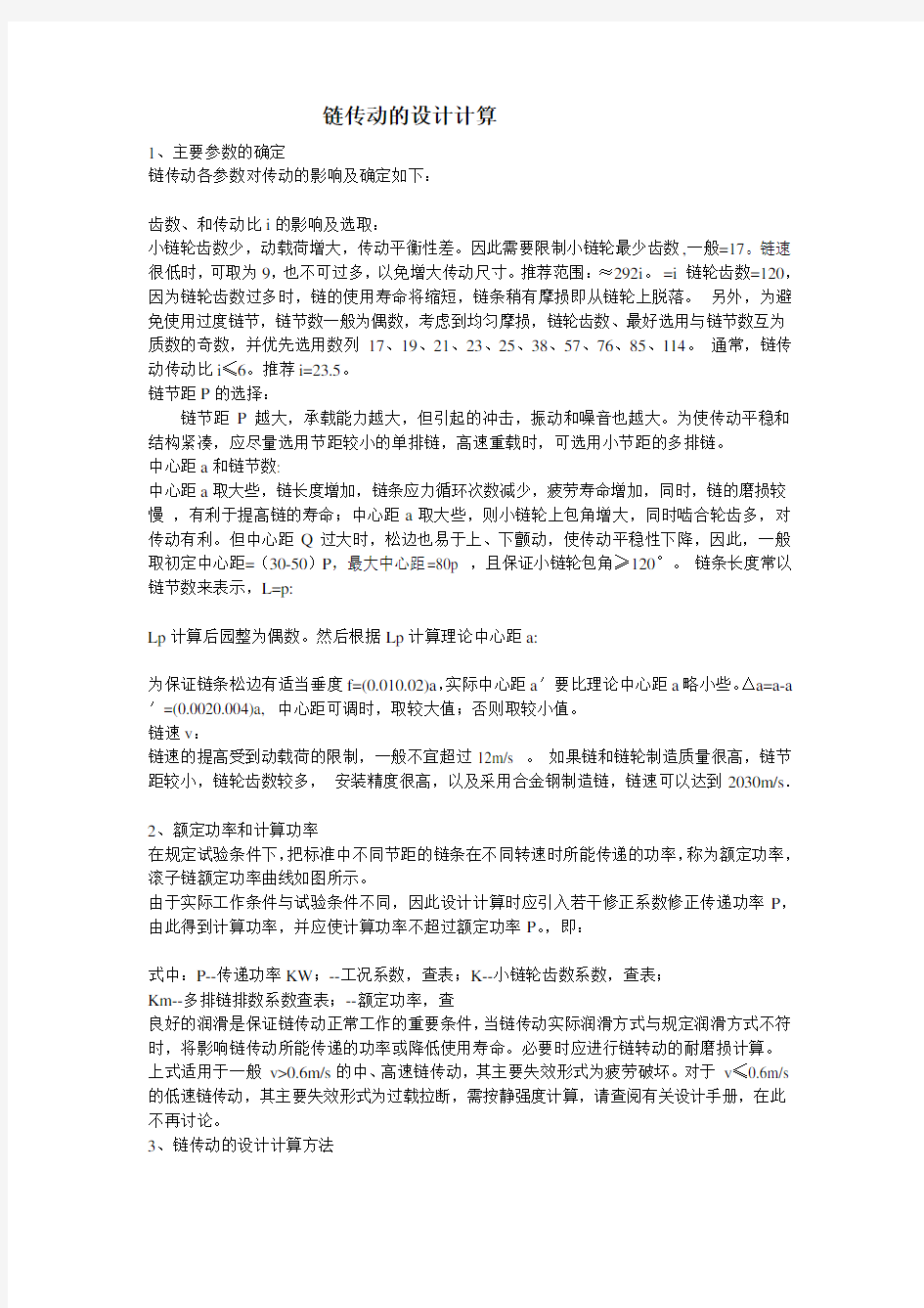 链传动的设计计算