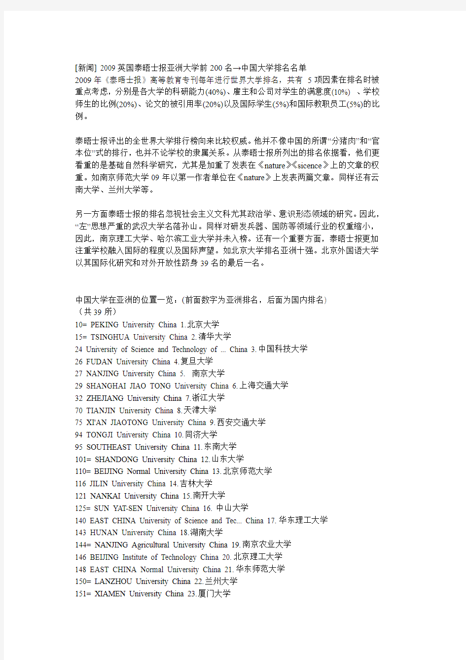 2009英国泰晤士报亚洲大学前200名→中国大学排名名单