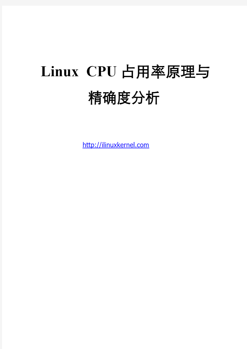 Linux CPU占用率原理与精确度分析