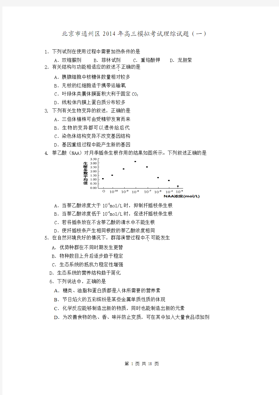 北京市通州区2014年高三模拟考试理综试题(一)