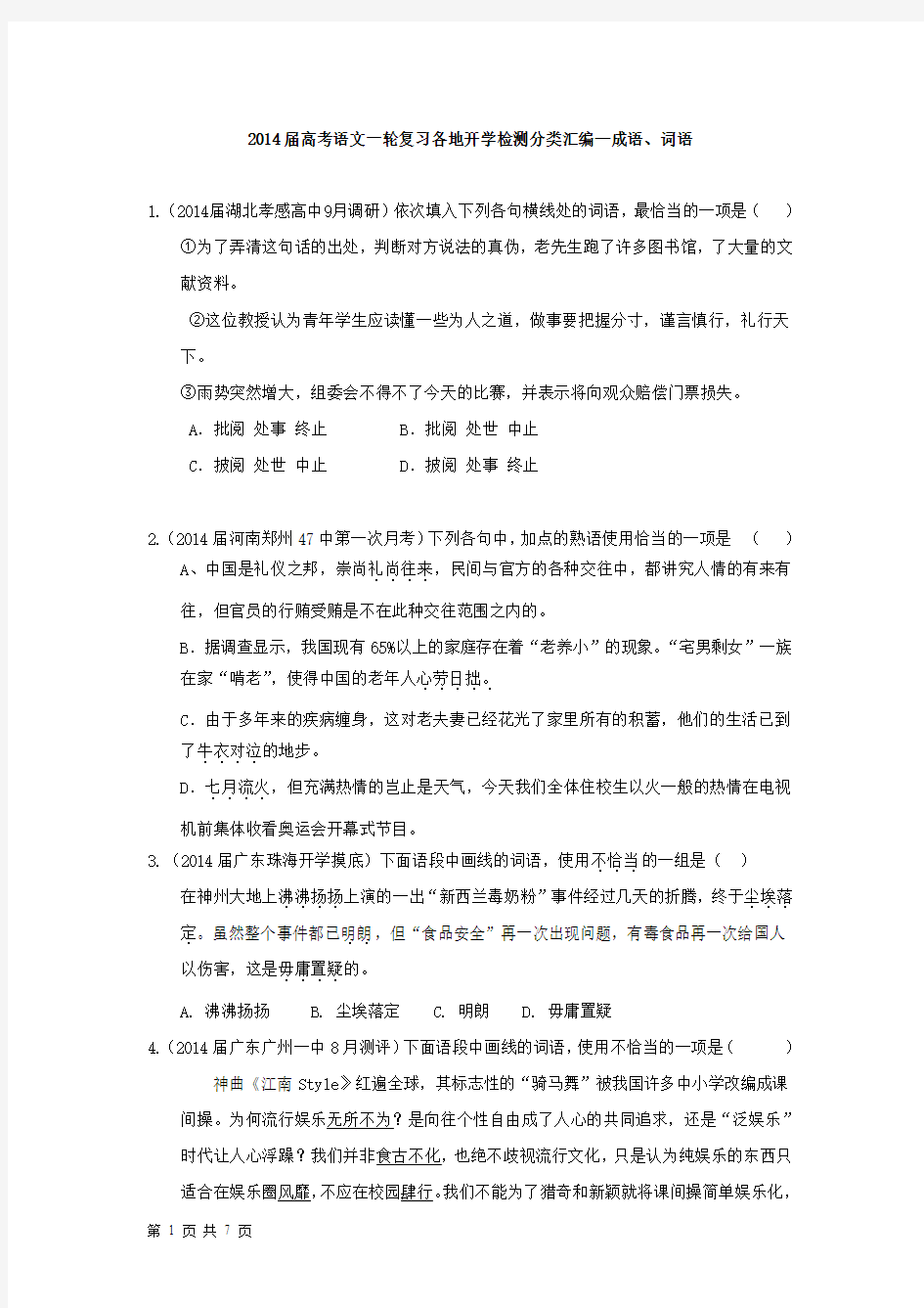 2014届高考语文一轮复习各地开学检测分类汇编——成语、词语