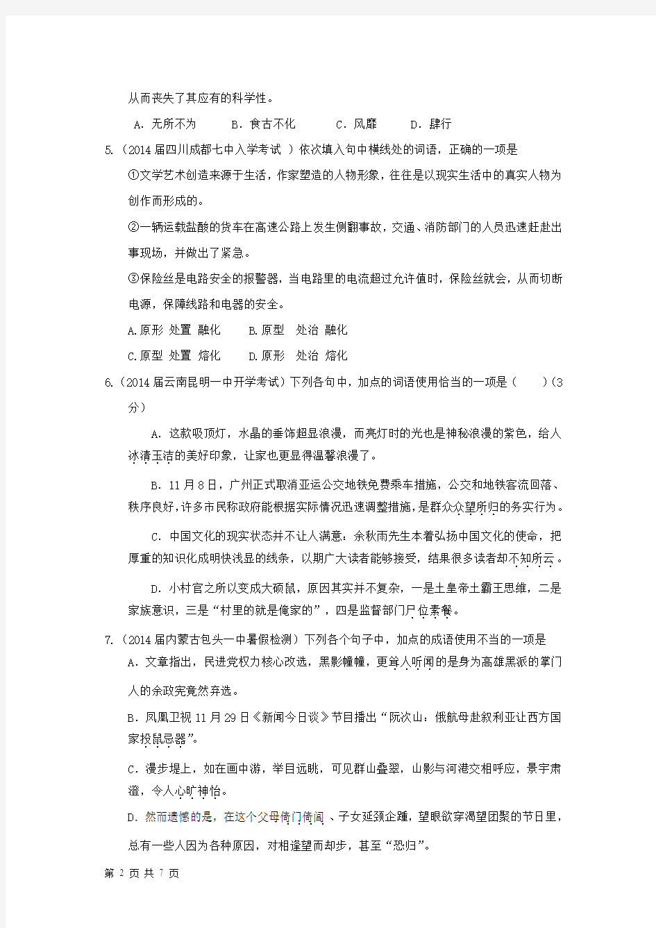 2014届高考语文一轮复习各地开学检测分类汇编——成语、词语