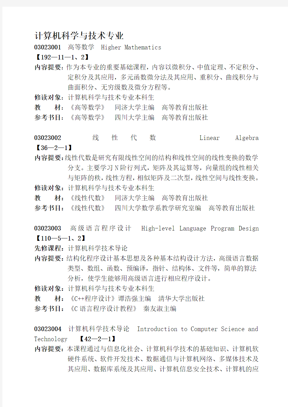 计算机科学与技术课程