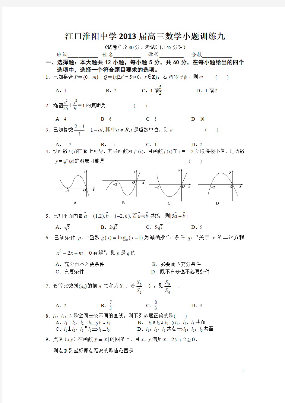 江口淮阳中学2013届高三数学小题训练九