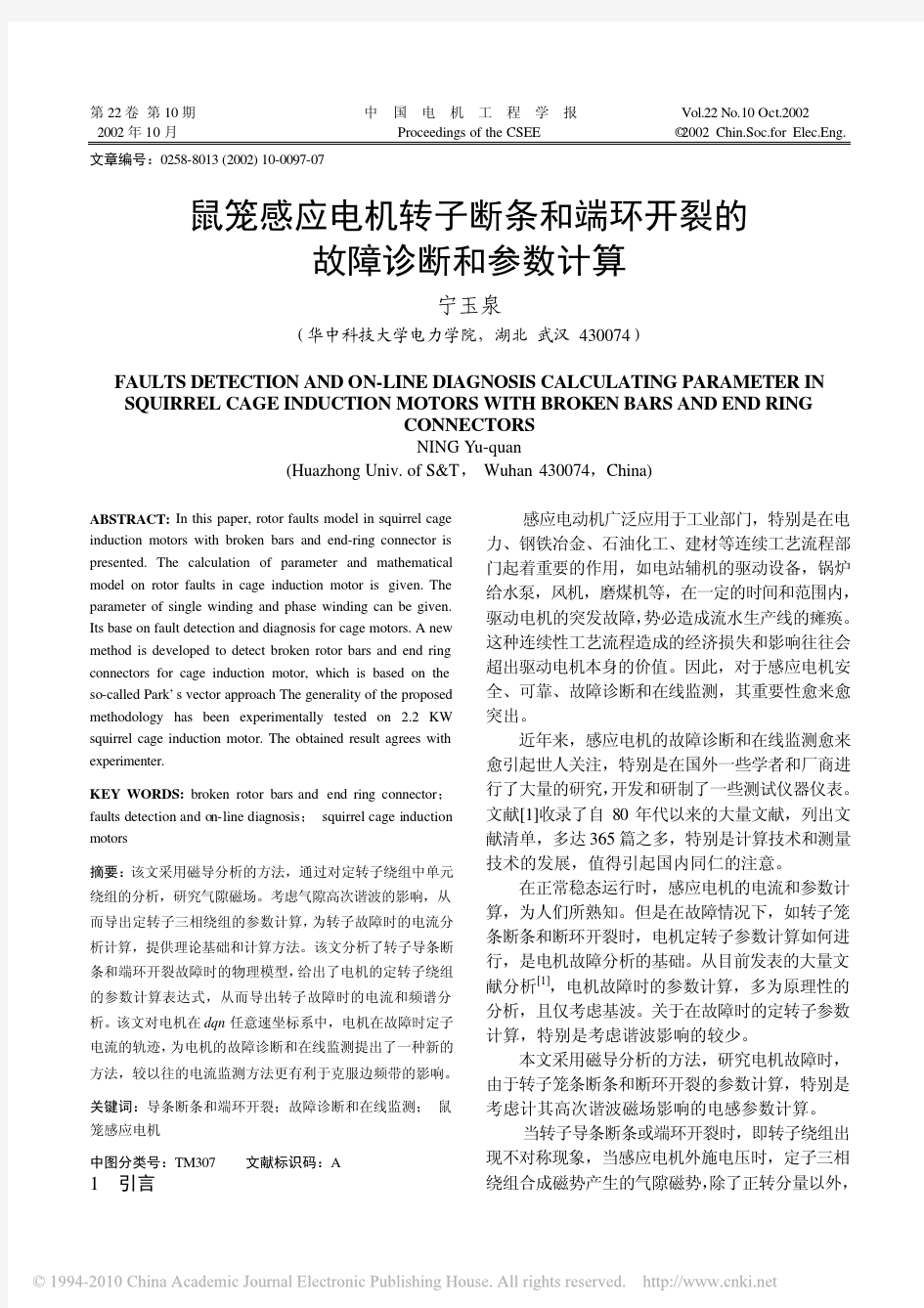 鼠笼感应电机转子断条和端环开裂的故障诊断和参数计算_宁玉泉