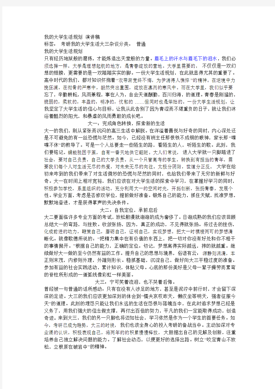 我的大学生活规划 演讲稿