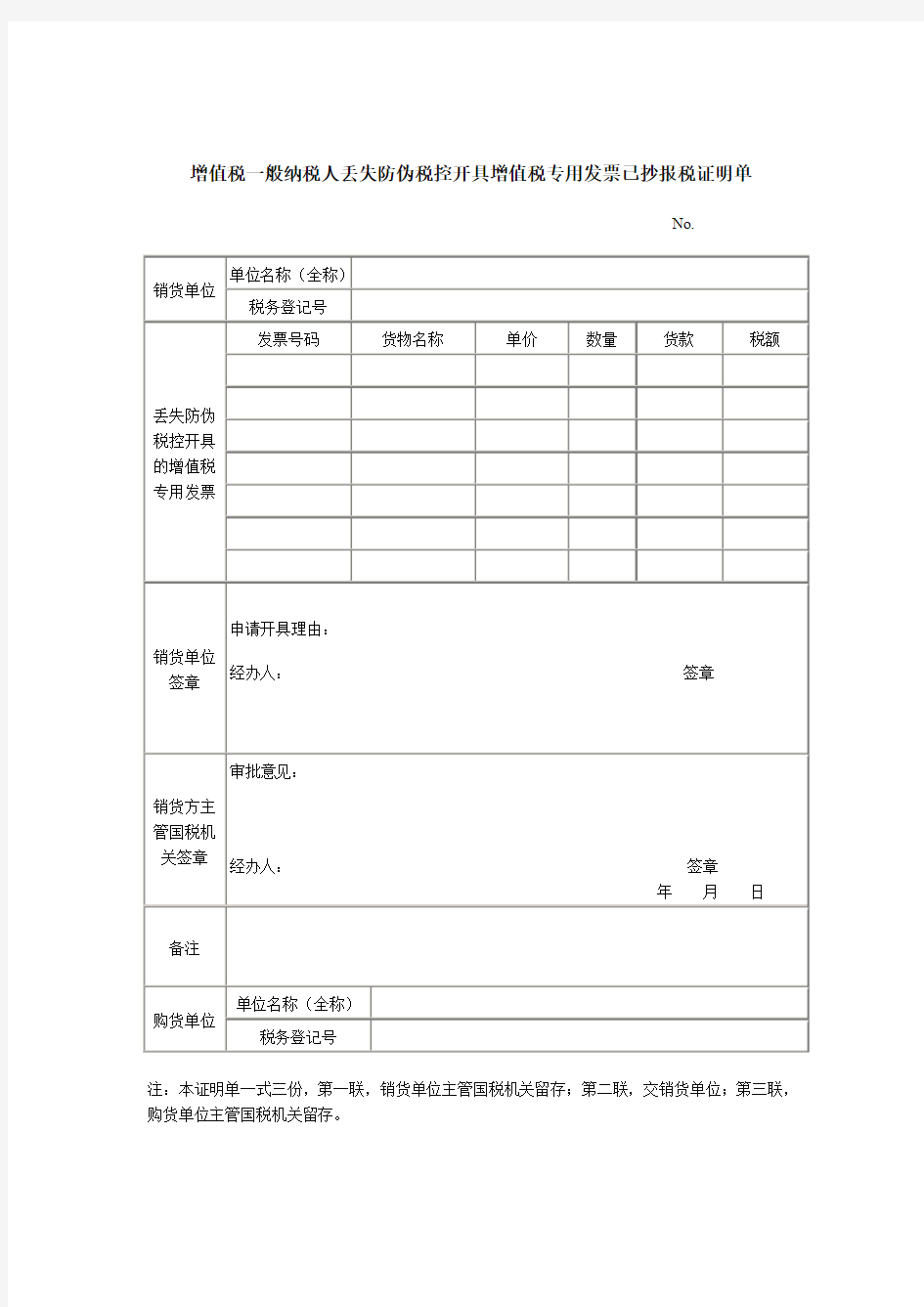 增值税一般纳税人丢失防伪税控开具增值税专用发票已抄报税证明单