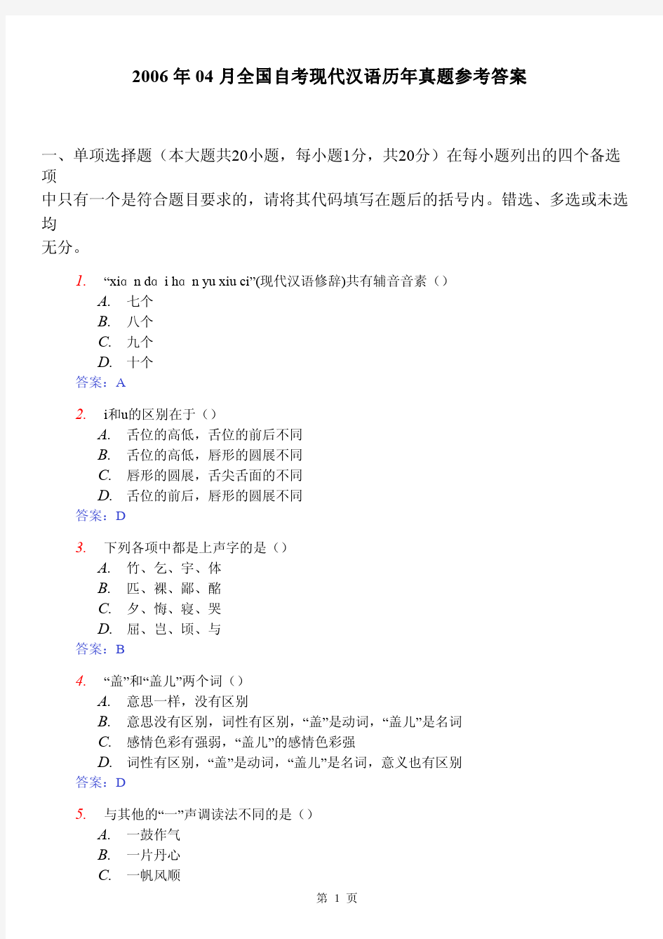 2006年4月自考试题现代汉语答案