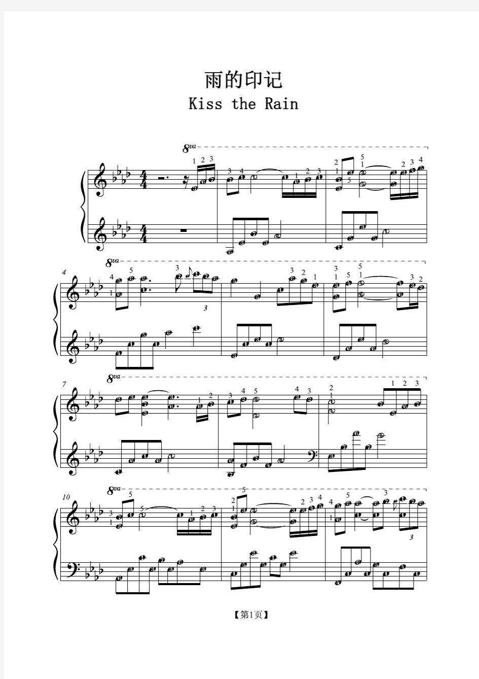 [高清版][雨的印记][KissTheRain][钢琴谱][带指法][简五谱版]