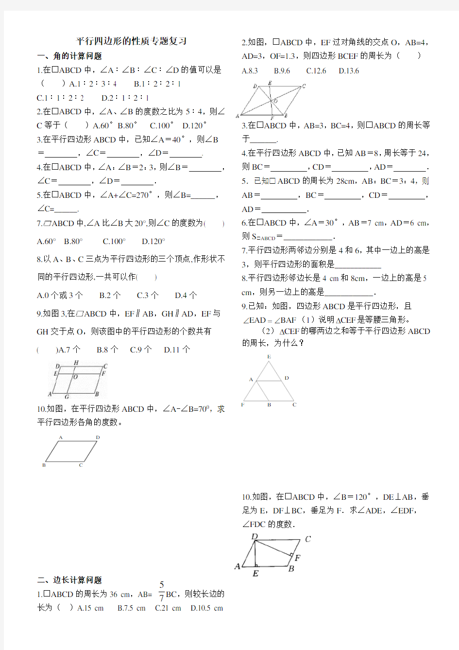 新北师大版八下平行四边形的性质专题训练