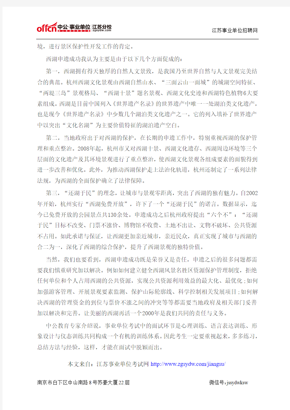 2014江苏事业单位面试：对西湖申遗成功的看法
