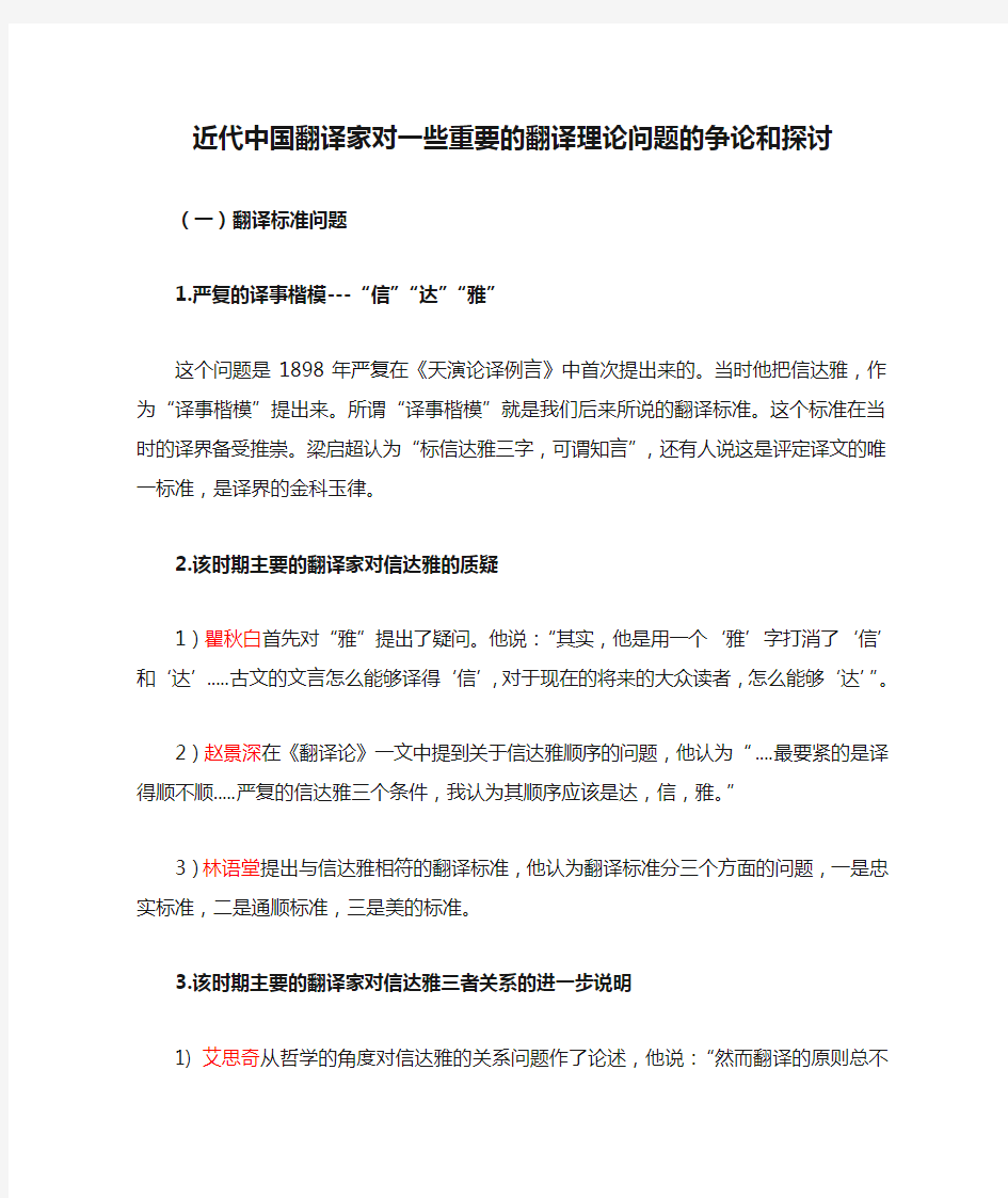 近代中国翻译家对一些重要的翻译理论问题的争论和探讨