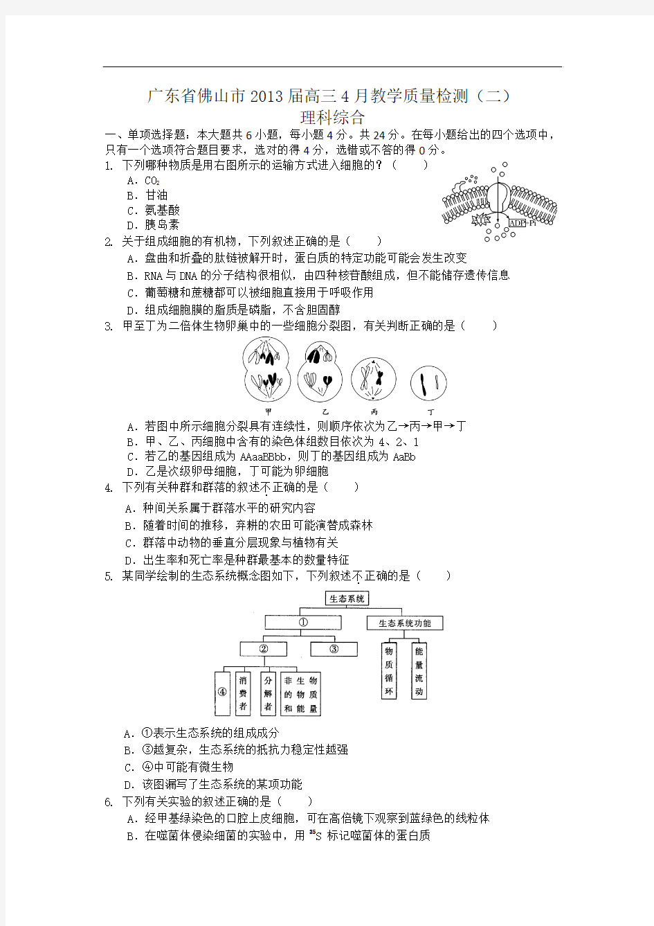 2013届广东佛山高三4月理科综合及答案教学质量检测(二)试题