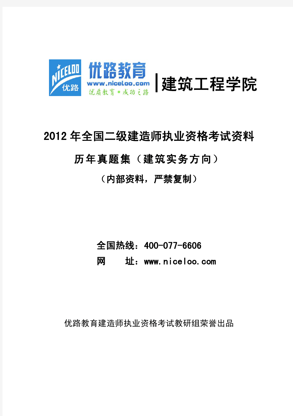 2012 年全国二级建造师执业资格考试资料历年真题集(建筑实务方向)