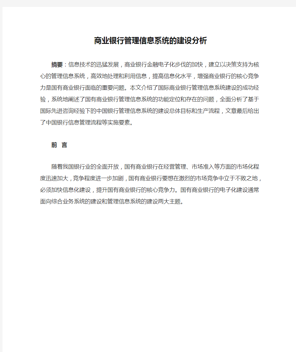 商业银行管理信息系统的建设分析