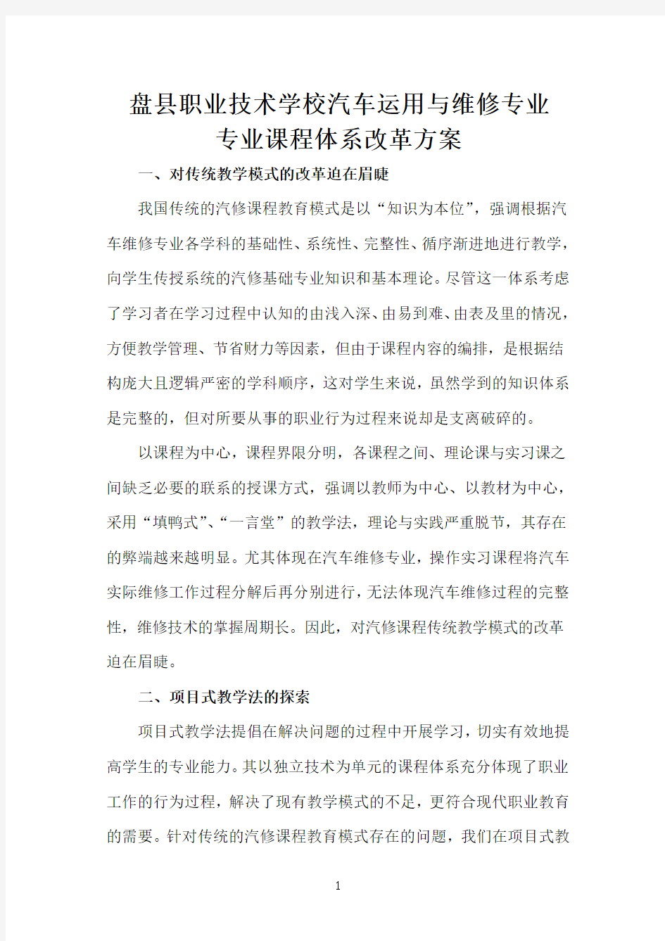 汽修专业课程体系改革方案