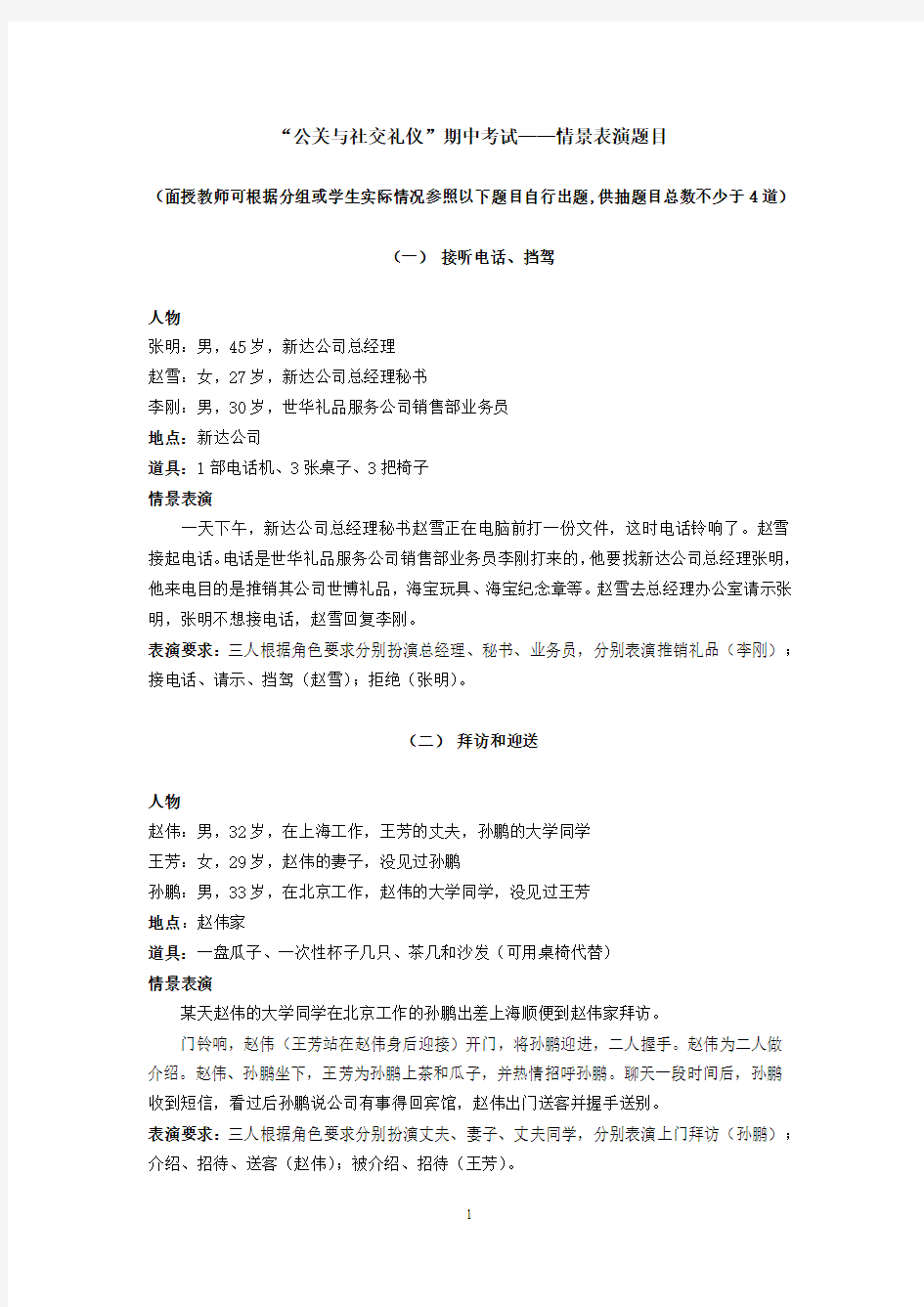 “公关与社交礼仪”期中考试资料——情景表演题目(4)