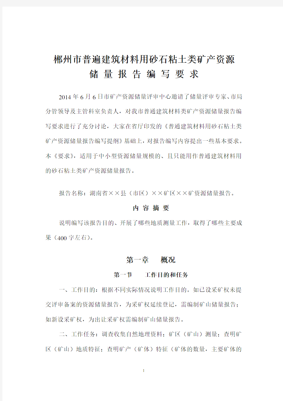 湖南省郴州市2014年普遍建筑材料用砂石粘土类储量报告编写提纲要求