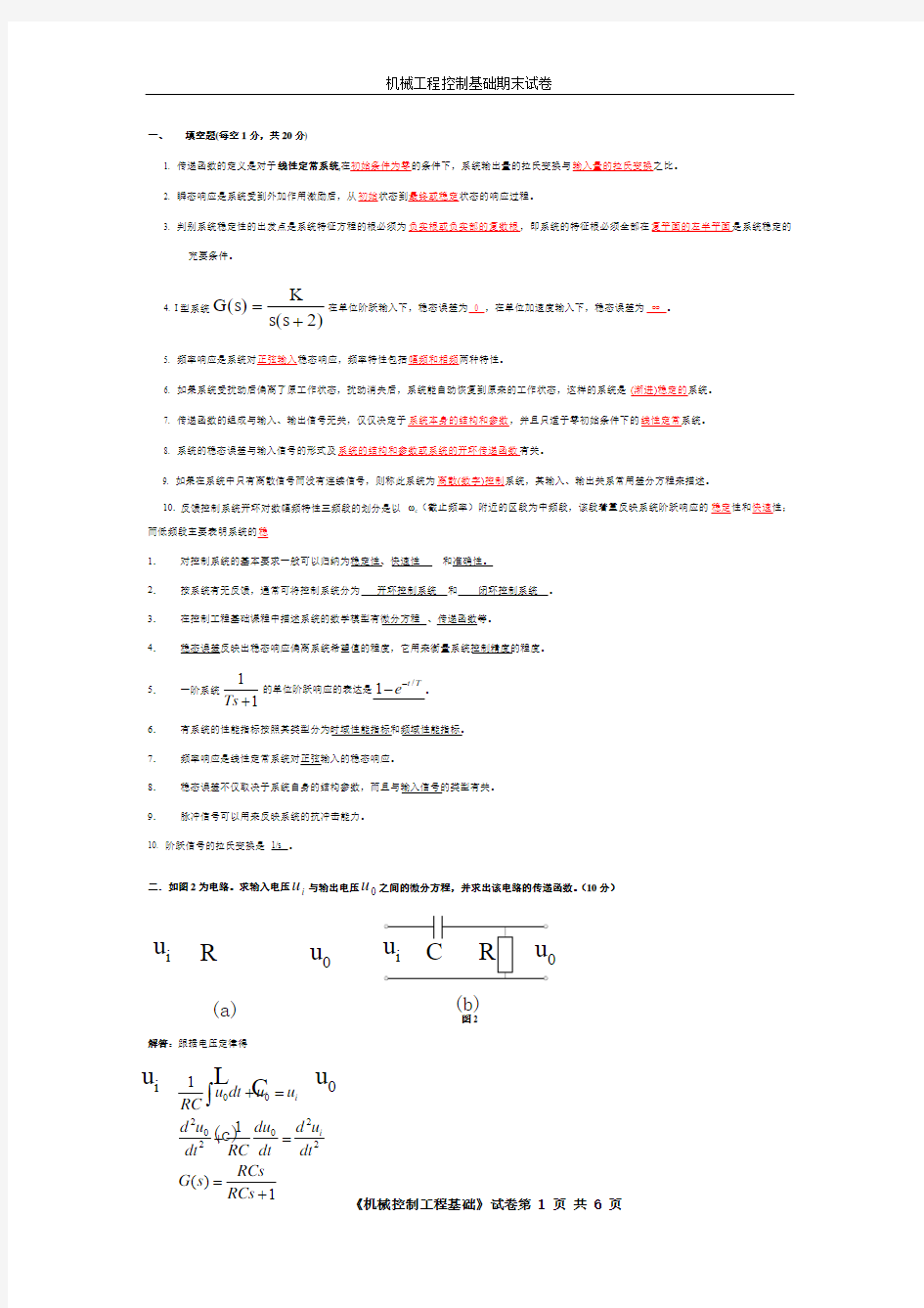 机械工程控制基础期末测试试题