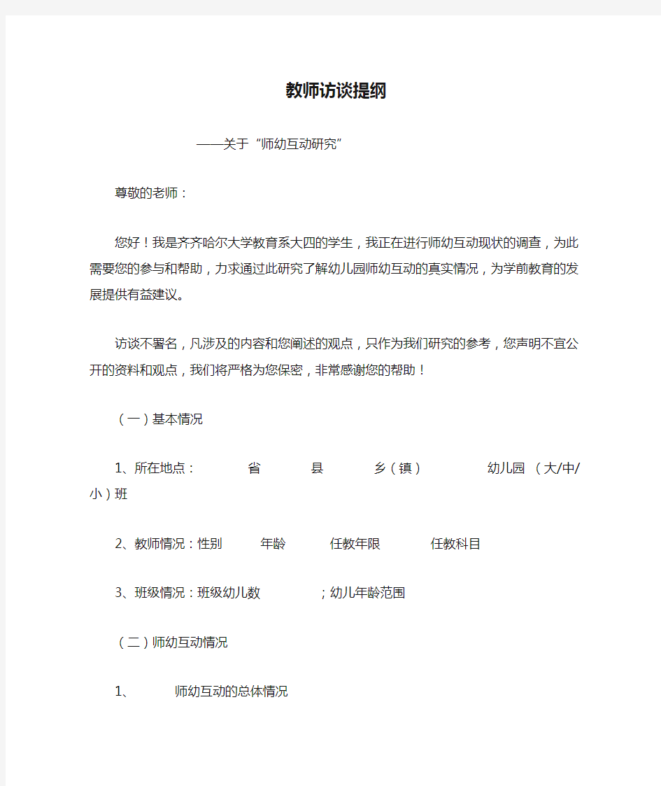 J教师访谈提纲