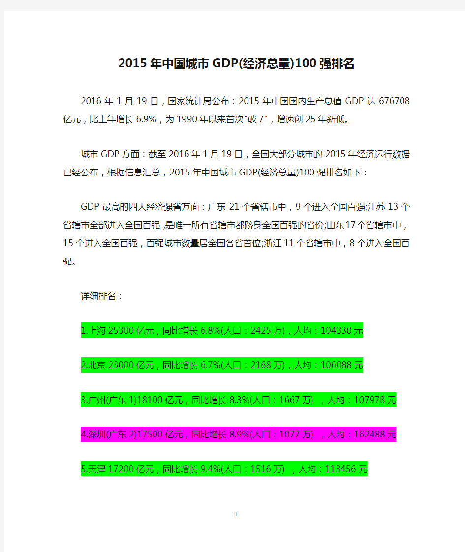 2015年中国城市GDP(经济总量)100强排名