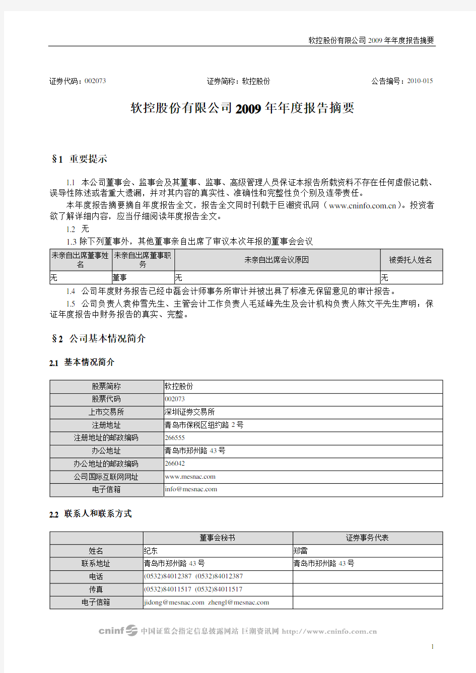 软控股份：2009年年度报告摘要 2010-03-31