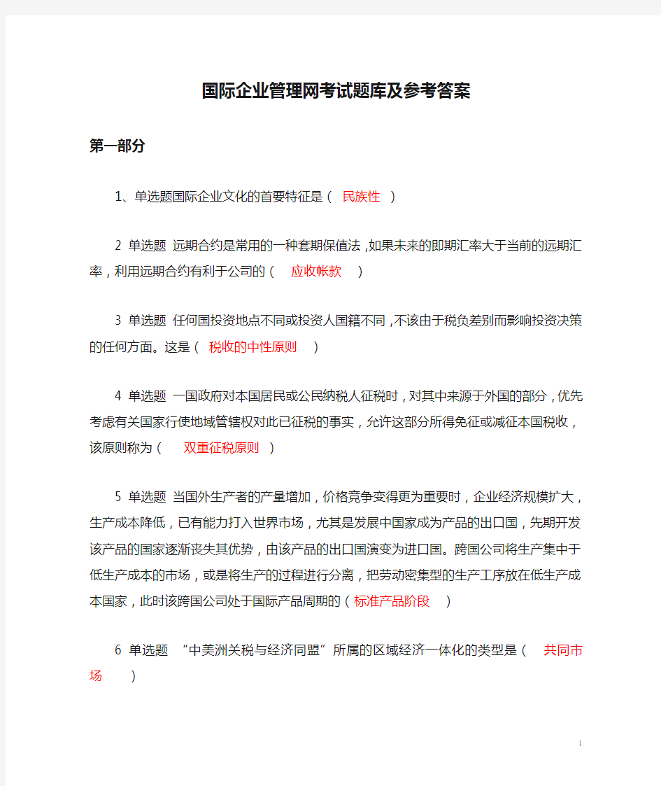 国际企业管理网考试题库及参考答案