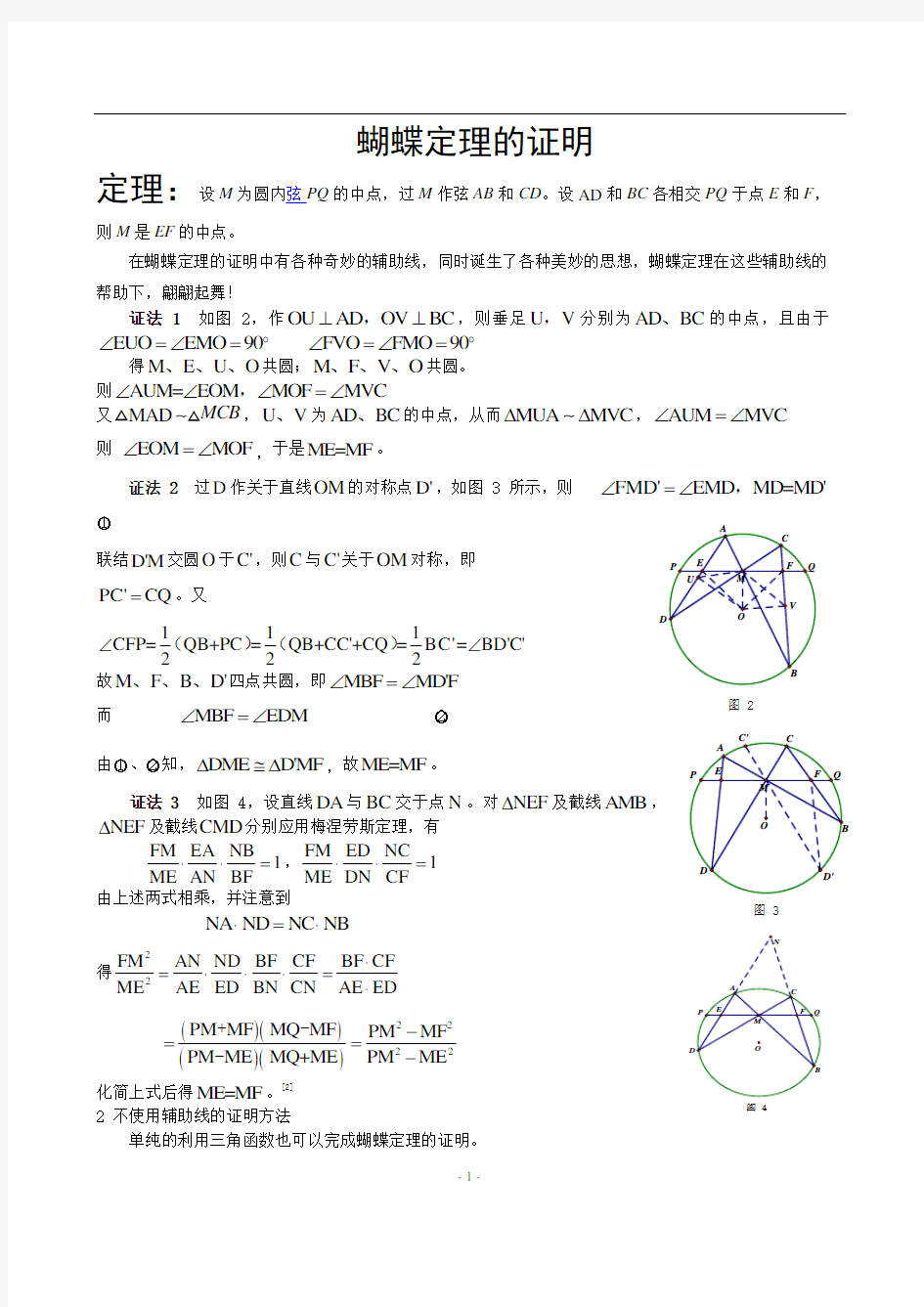 蝴蝶定理的八种证明及三种推广