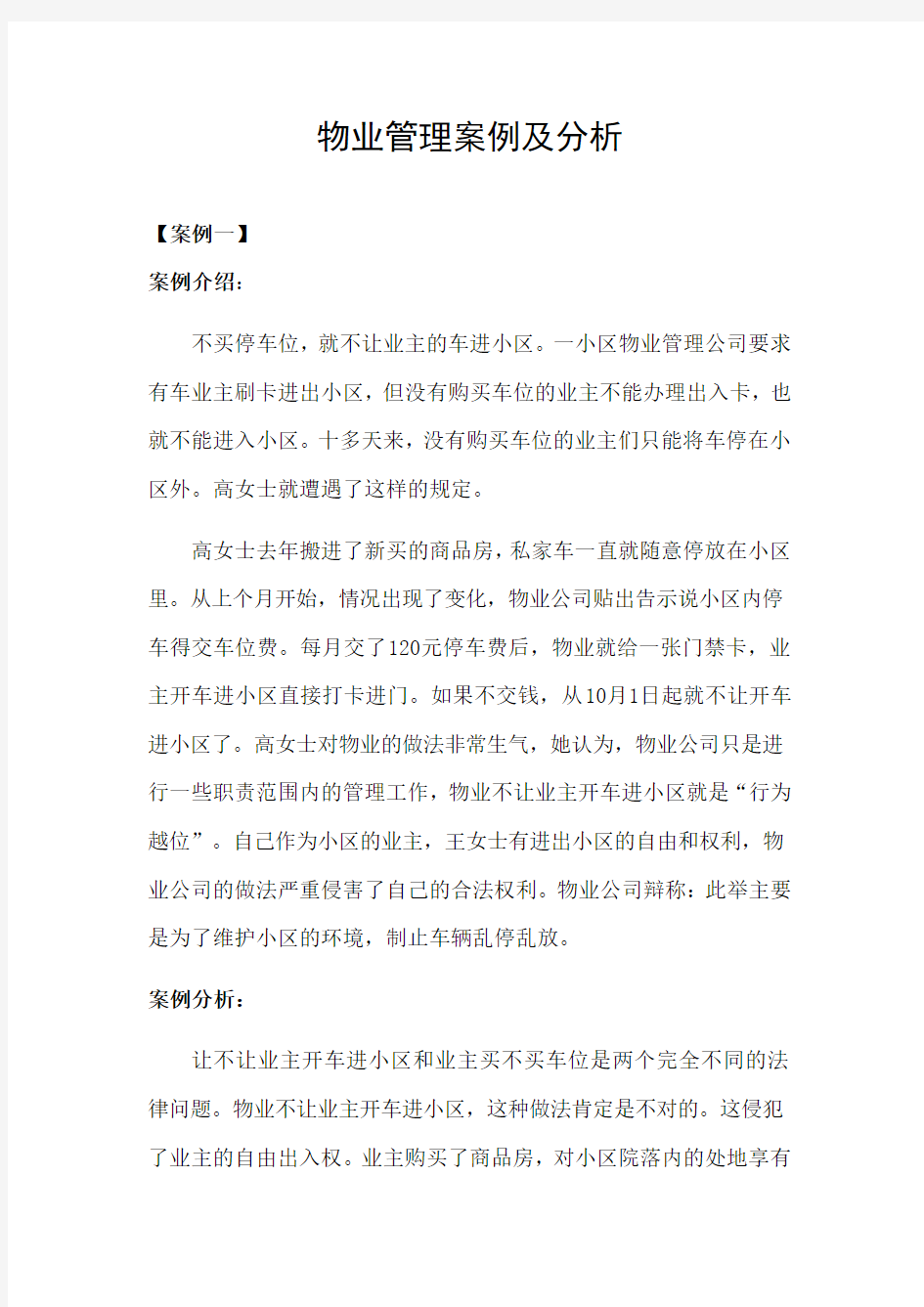 物业管理案例及分析