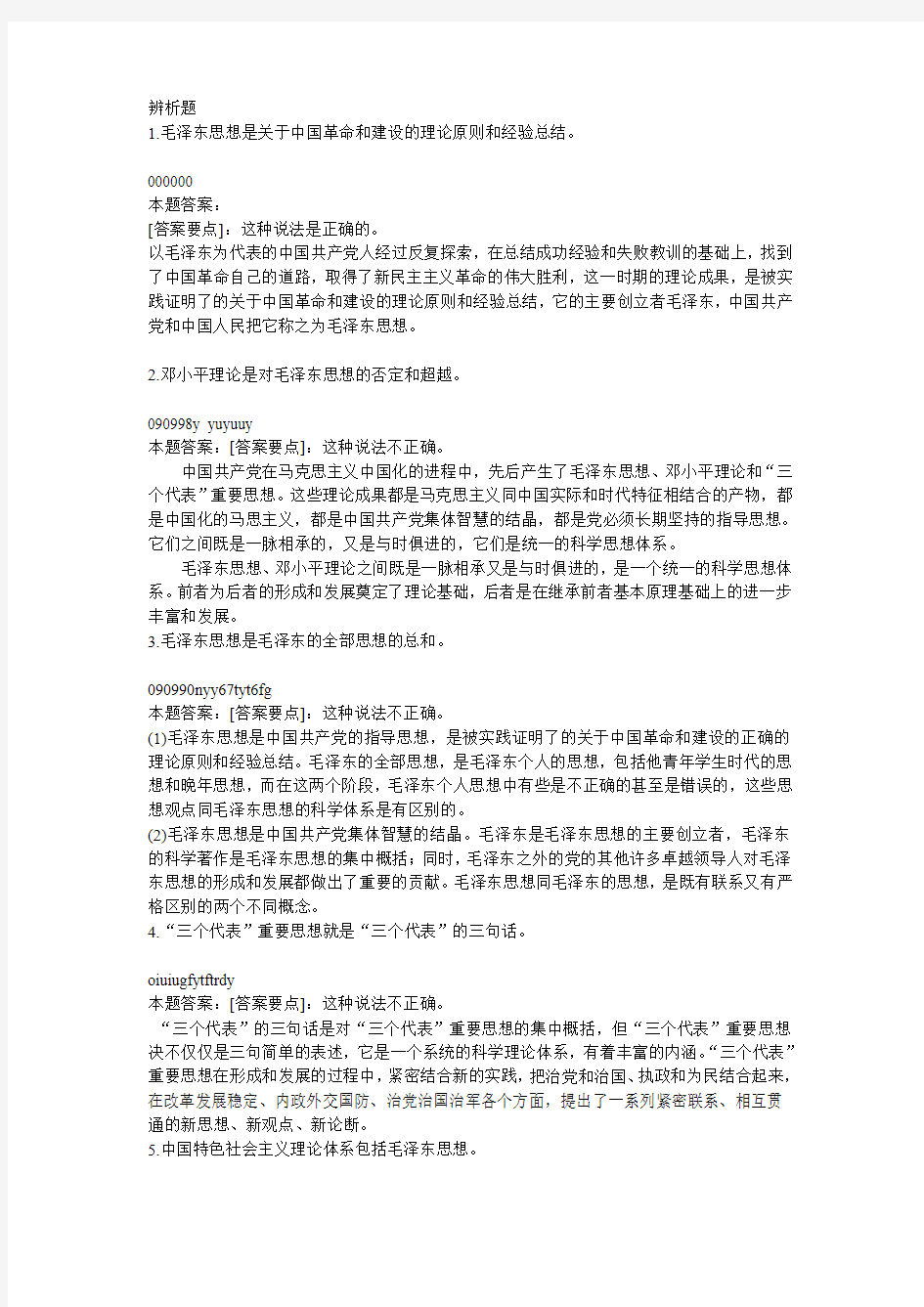 毛邓三辨析题答案.doc