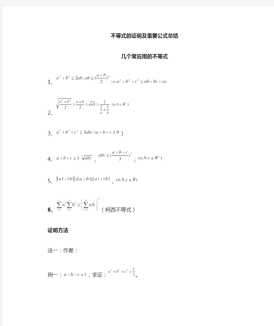 不等式的证明规律及重要公式总结