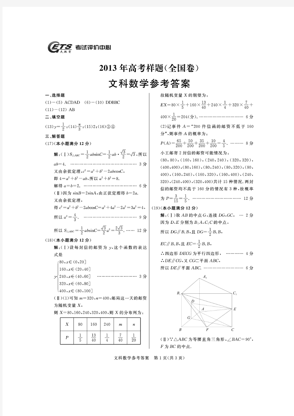2013高考样题-文科数学答案(全国卷)