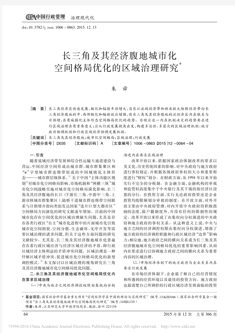 长三角及其经济腹地城市化空间格局优化的区域治理研究_朱舜