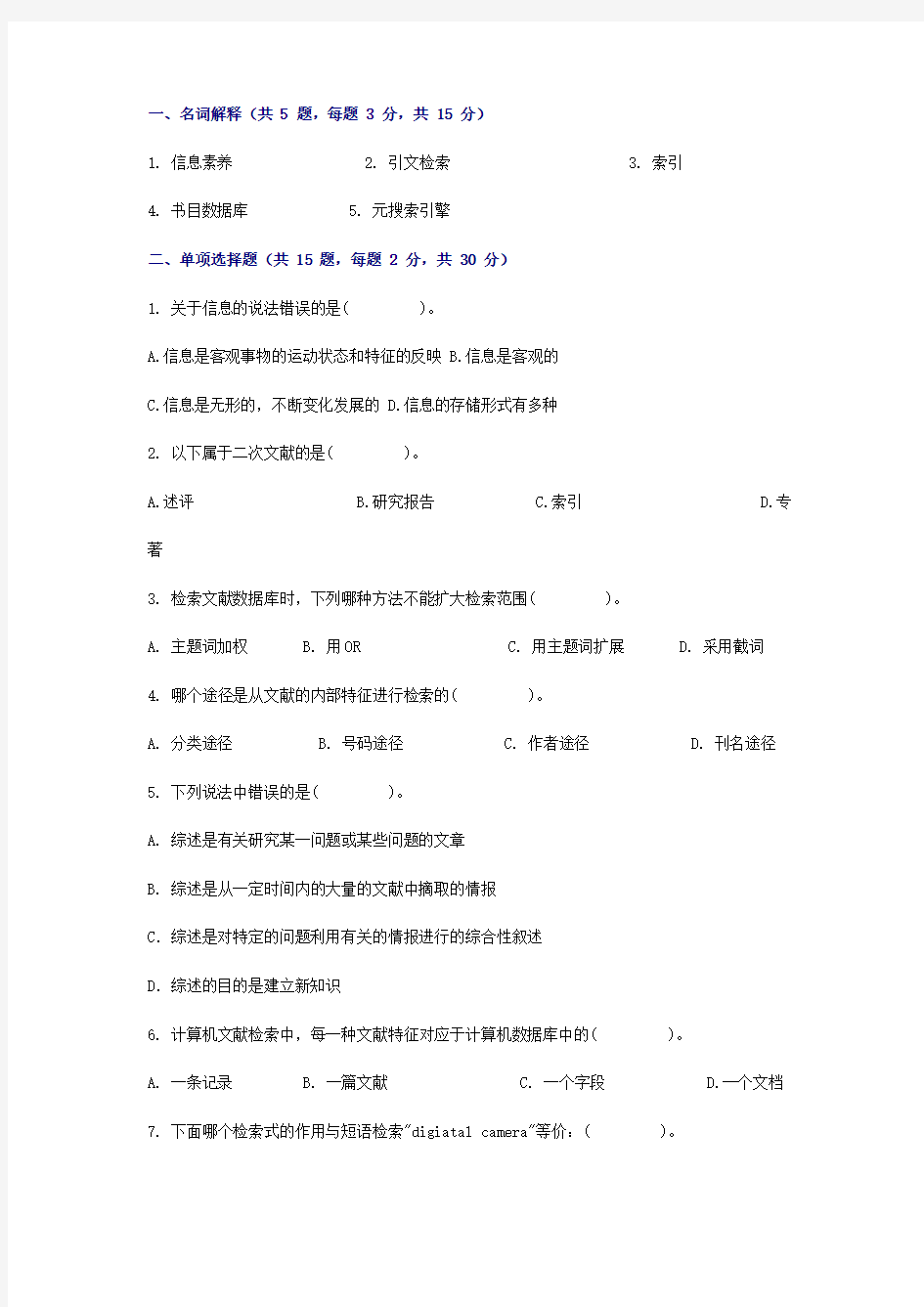 医学信息检索试题及参考答案