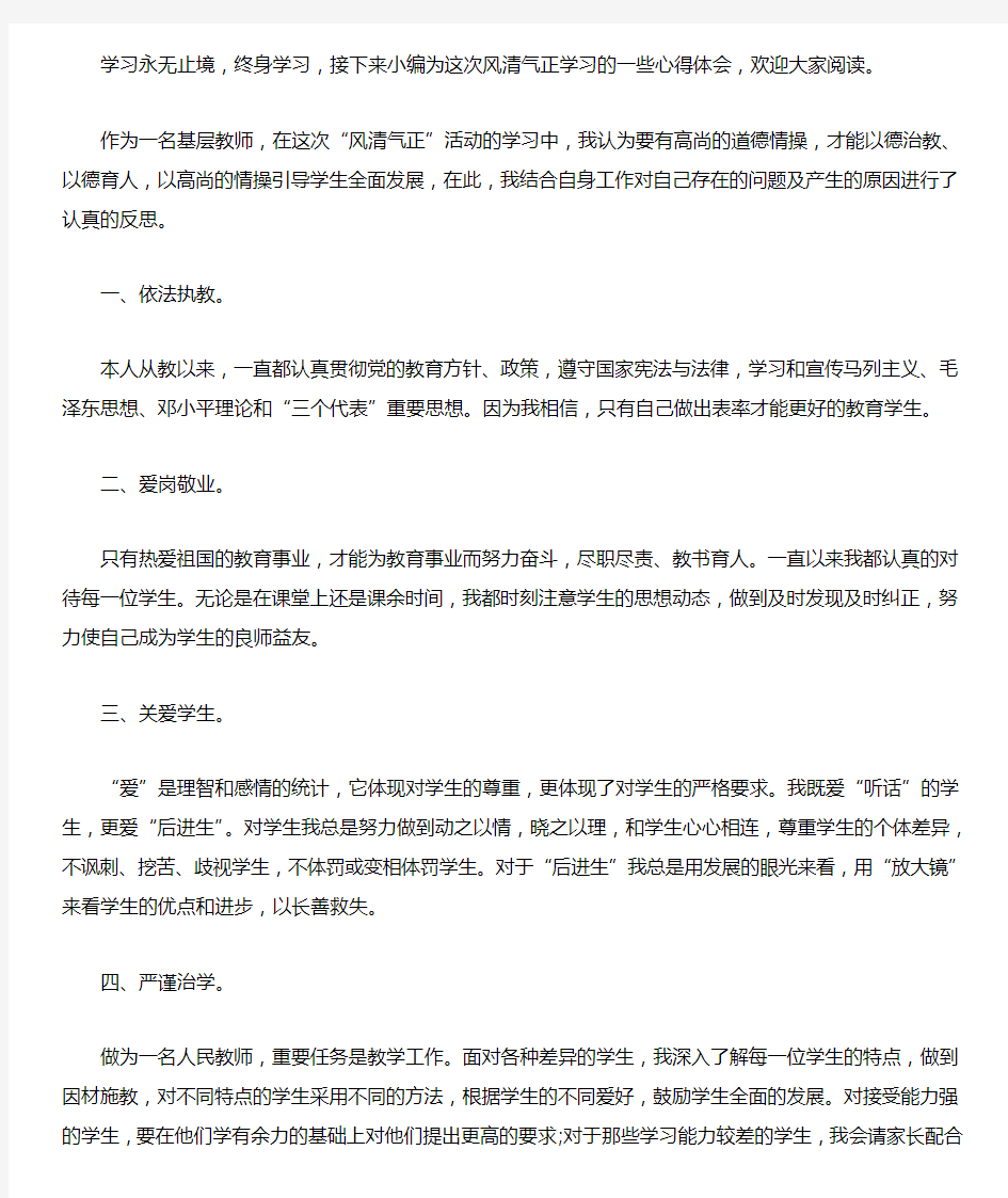 风清气正教师心得体会