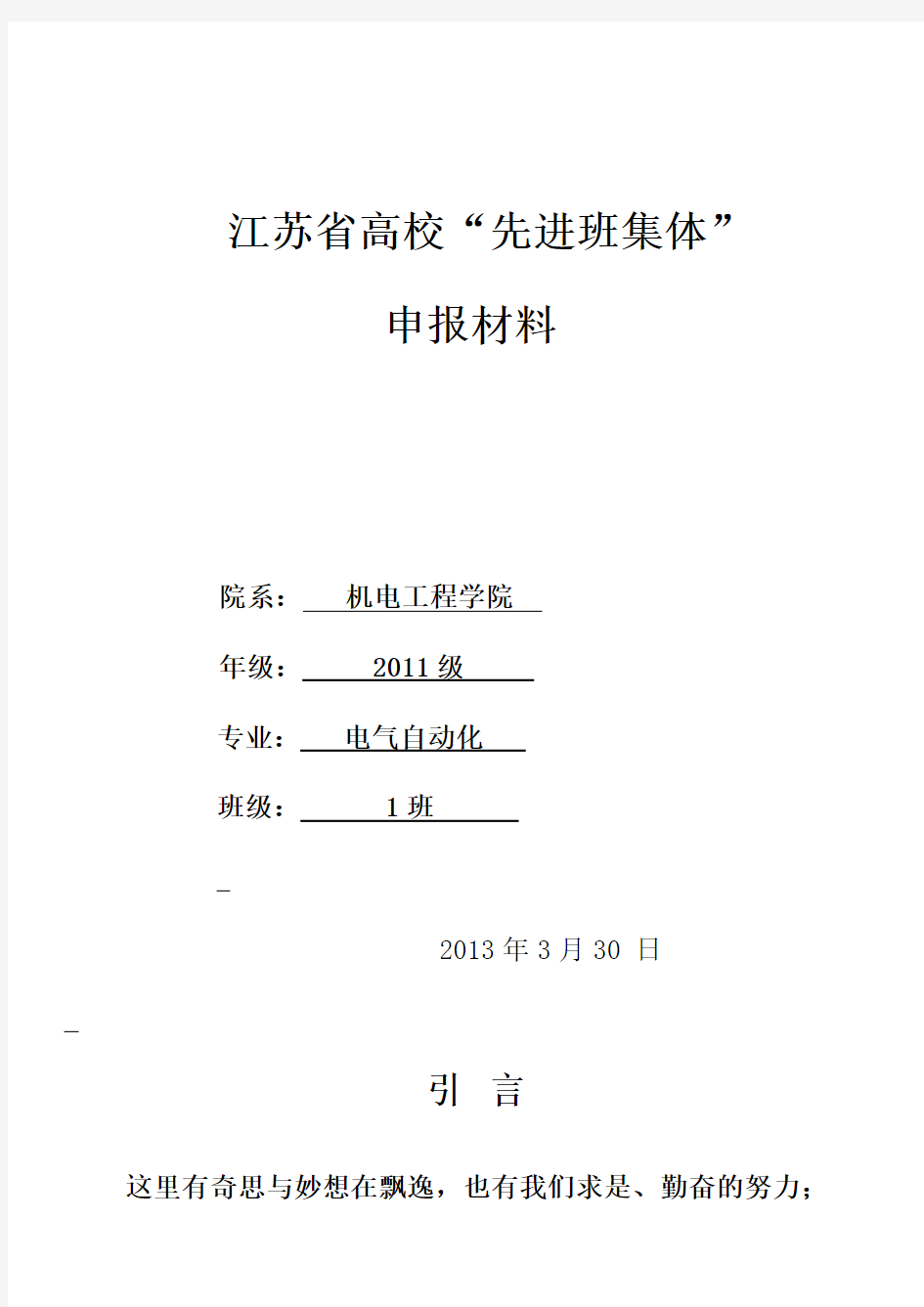 江苏省高校先进班集体申报材料