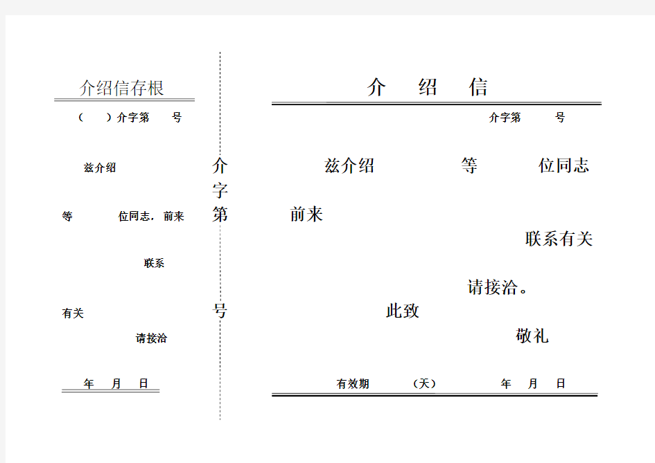 介绍信word版