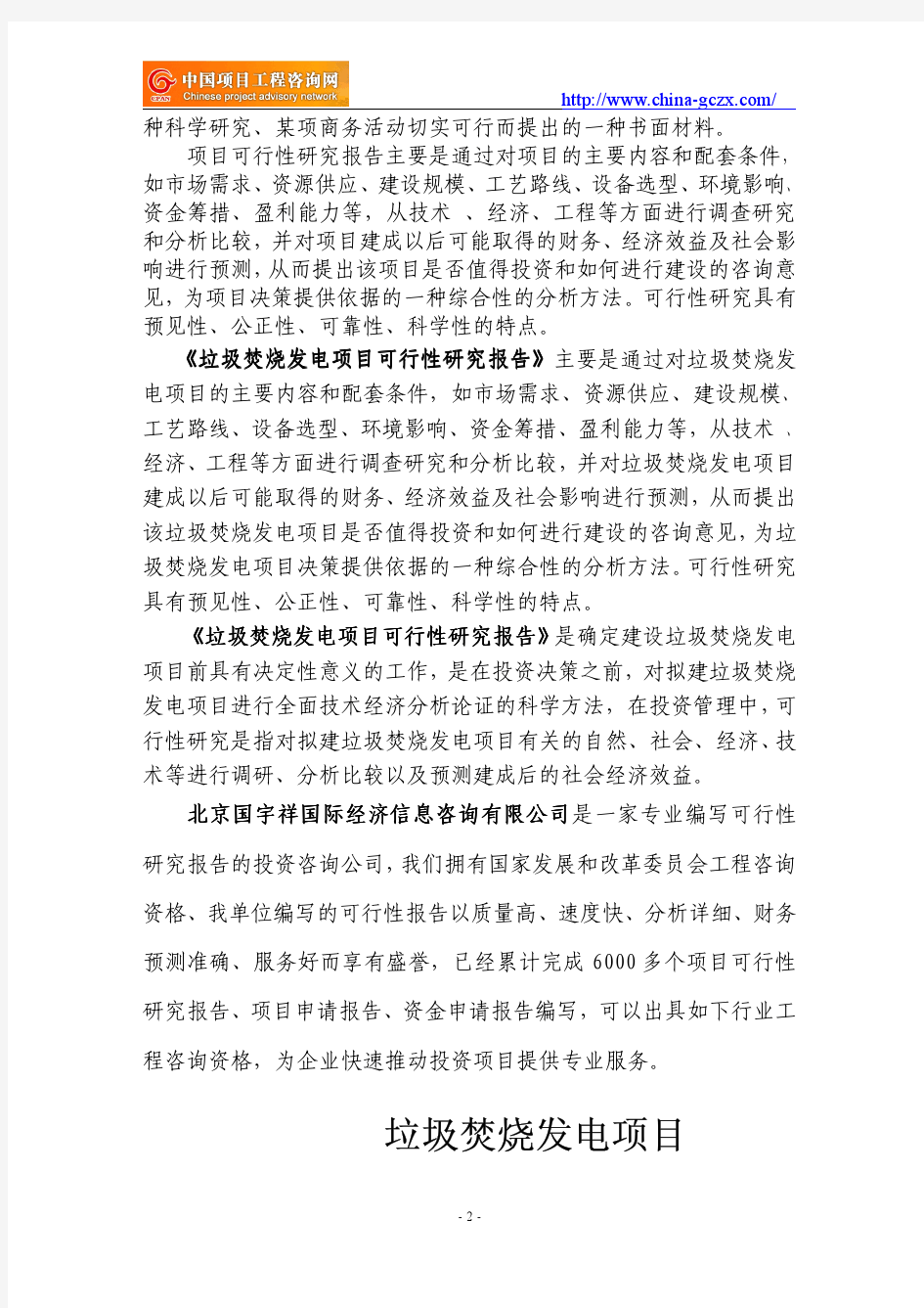 垃圾焚烧发电项目可行性研究报告(编制依据及概要)