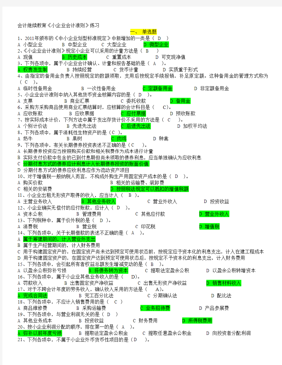 2014小企业会计准则继续教育试题及答案