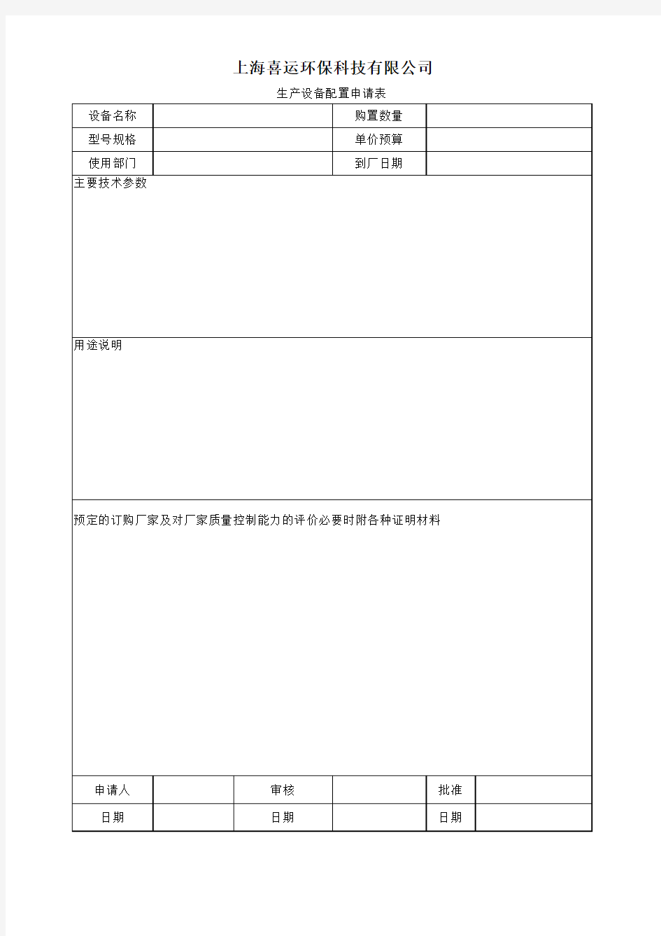 生产设备配置申请单