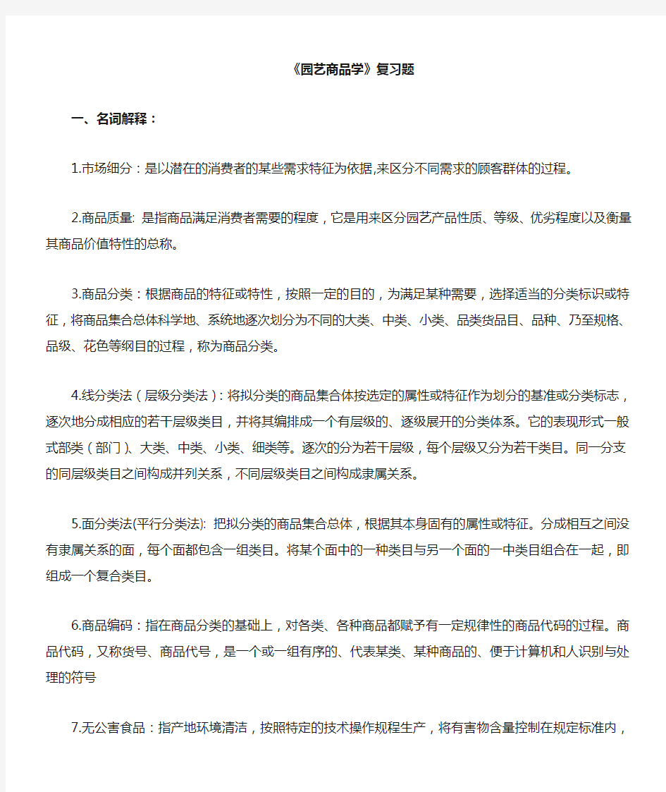 园艺商品学复习题