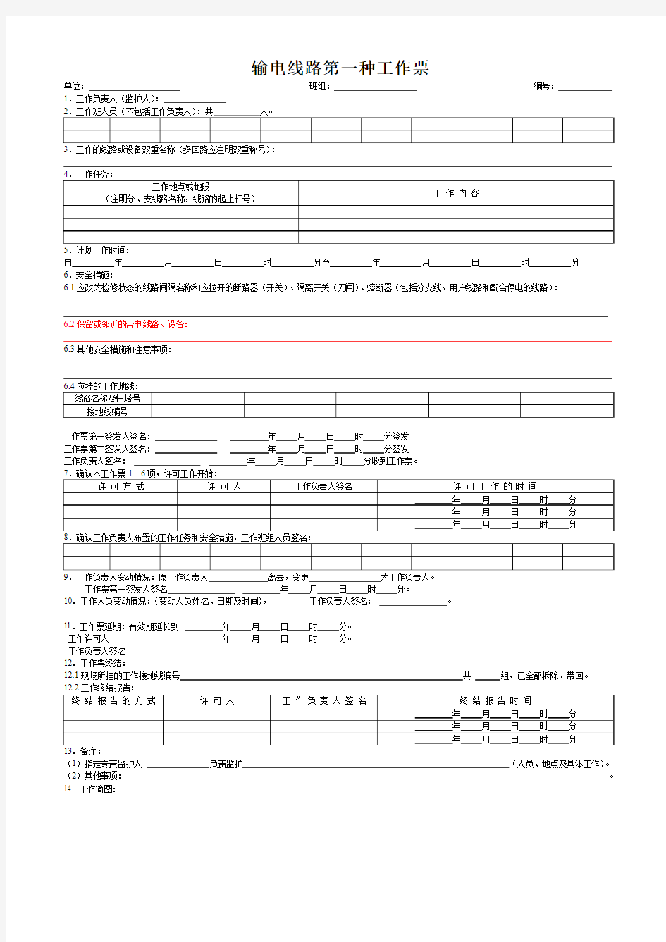 输电线路第一种工作票A3