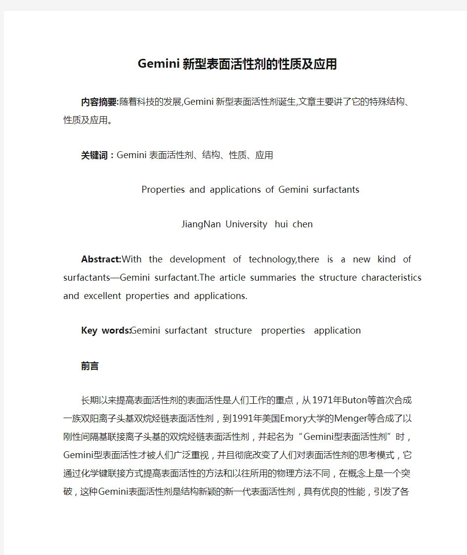 Gemini新型表面活性剂的性质及应用