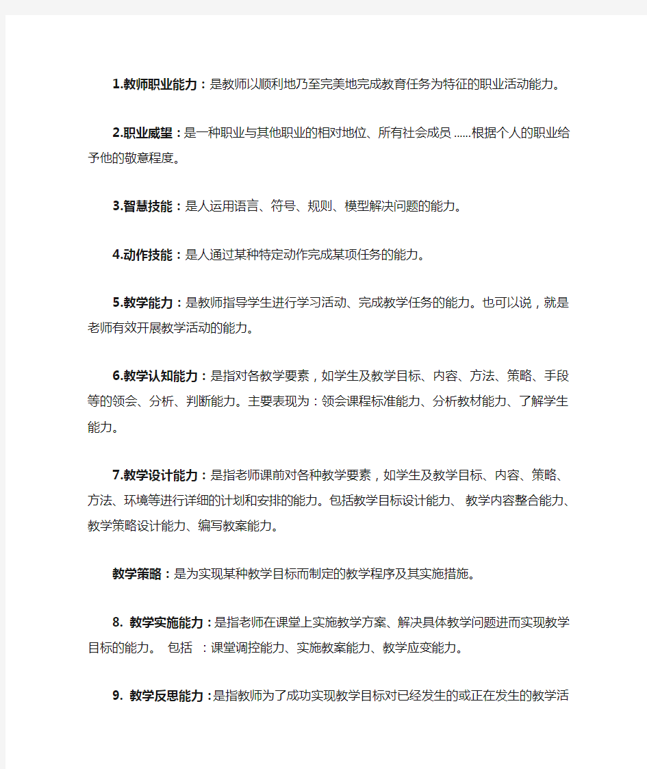 教师职业技能概念、简答