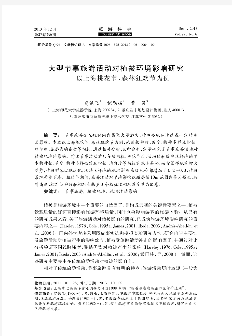 大型节事旅游活动对植被环境影响研究_以上海桃花节_森林狂欢节为例