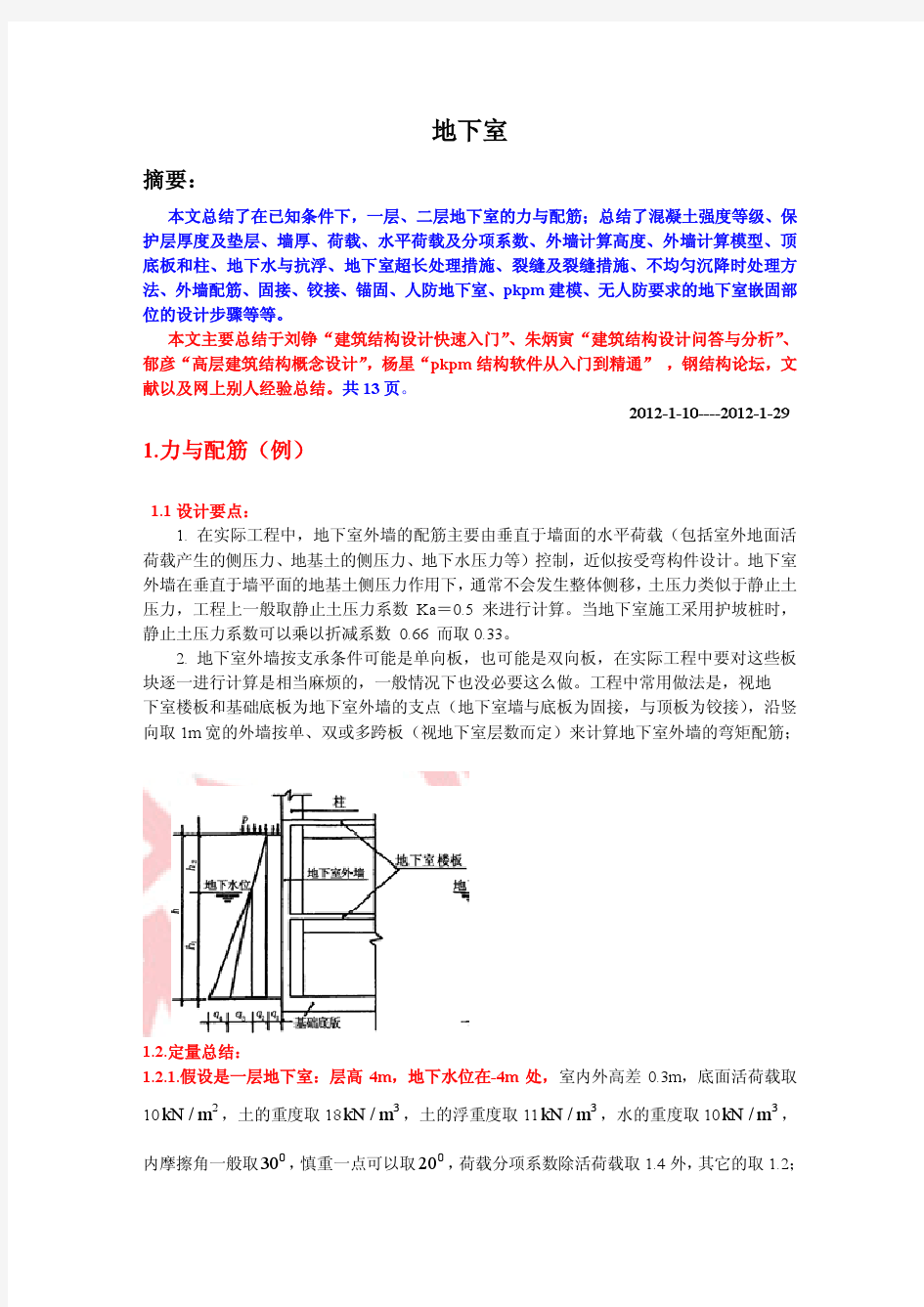 地下室-结构设计新手必看